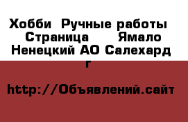  Хобби. Ручные работы - Страница 10 . Ямало-Ненецкий АО,Салехард г.